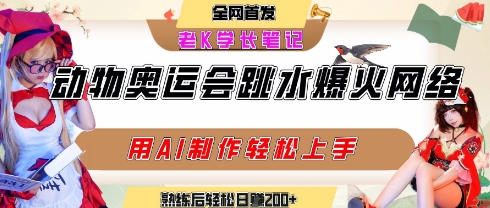动物奥运会跳水视频刷爆短视频，流量爆炸，用AI工具轻松实现，熟练上手后轻松日入2张+|宝妈创业网