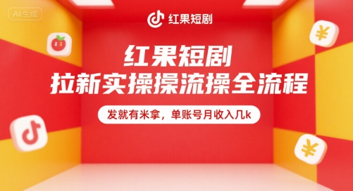 红果短剧拉新实操全流程，发就有米拿，单账号月收入几k|宝妈创业网
