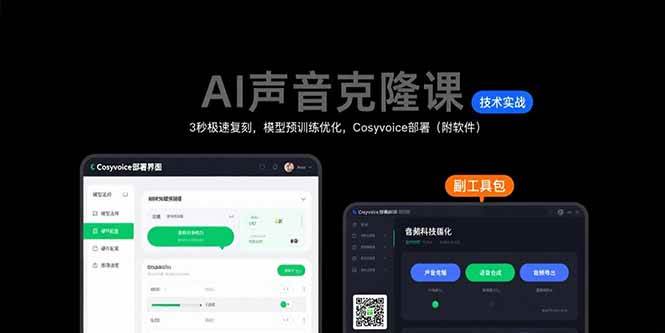 （15623期）AI声音克隆课：3秒极速复刻，模型预训练优化，Cosyvoice部署（附软件）|宝妈创业网