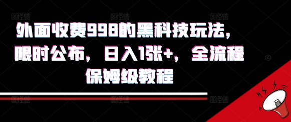 外面收费998的黑科技撸金玩法，限时公布，日入1张+，全流程保姆级教程【揭秘】|宝妈创业网