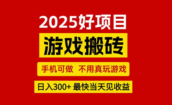 游戏搬砖，手机可做，不用真玩游戏，最快当天见收益，副业创业网创兼职|宝妈创业网