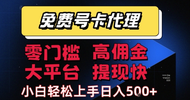 免费号卡推广代理，零门槛，高佣金，大平台，提现快，小白轻松上手，日入5张+【揭秘】|宝妈创业网
