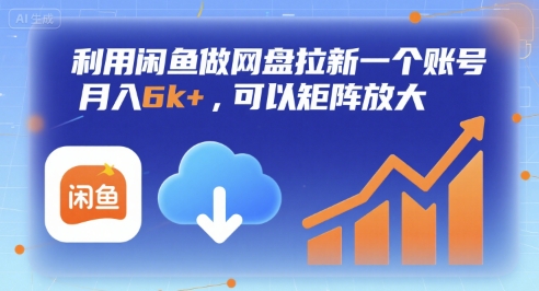 利用闲鱼做网盘拉新一个账号，月入6k+，可以矩阵放大|宝妈创业网