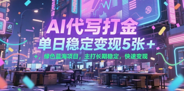 AI代写打金，单日稳定变现5张+，绿色蓝海项目，主打长期稳定，快速变现【揭秘】|宝妈创业网