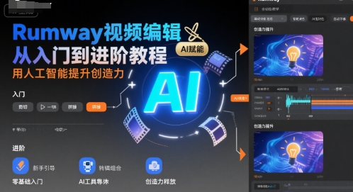 Rumway视频编辑从入门到进阶教程，用人工智能提升创造力|宝妈创业网
