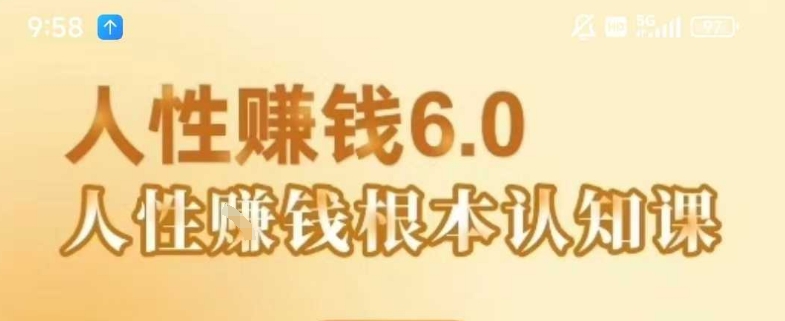 村西边老王《人性賺钱6.0》，懂人性賺钱就会很轻松【音频课】|宝妈创业网