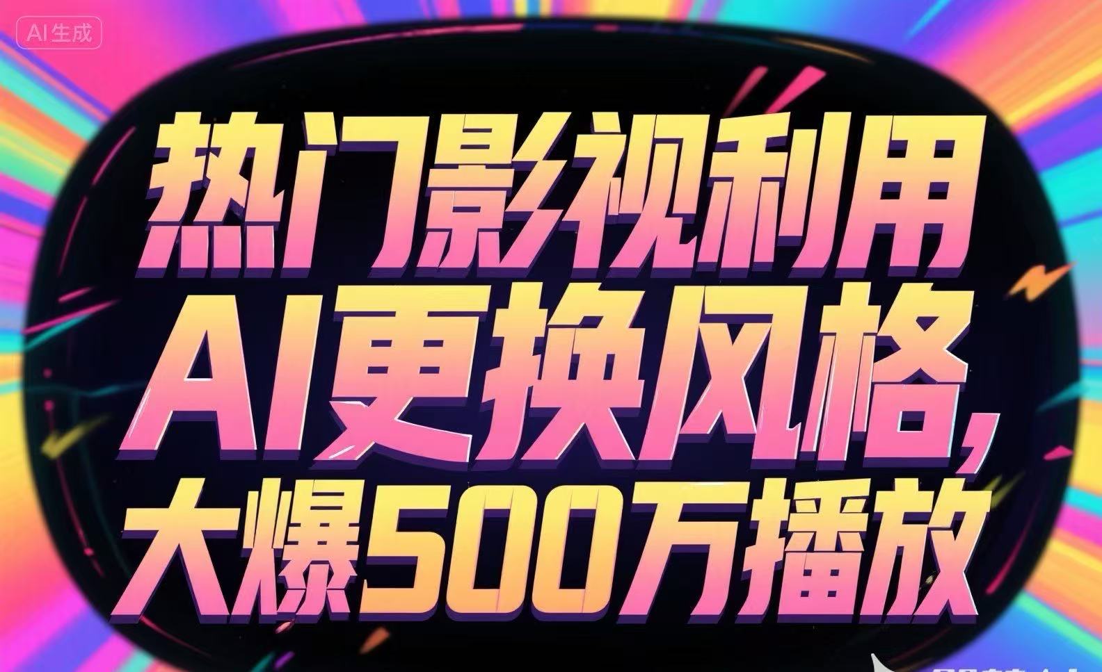 热门影视利用AI更换风格，大爆500万播放|宝妈创业网