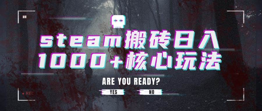 （15593期）steam搬砖日入1000+核心玩法|宝妈创业网