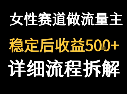 女性励志赛道做流量主 客单价高，稳定后每日5张|宝妈创业网