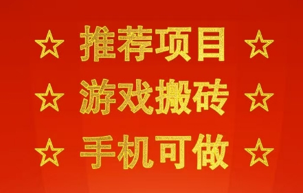 推荐项目：游戏搬砖，手机可做，不用电脑，最快当天见收益3张+，副业创业网创兼职【揭秘】|宝妈创业网
