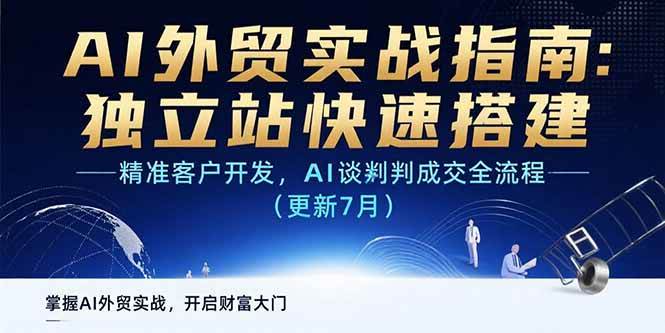 （15493期）AI+外贸实战指南：独立站快速搭建,精准客户开发,AI谈判成交全流程(更新…|宝妈创业网