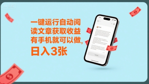 一键运行自动阅读文章获取收益，有手机就可以做，日入3张【揭秘】|宝妈创业网