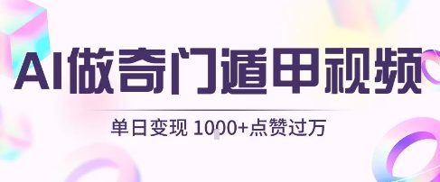 用AI制作奇门遁甲视频，单日变现1k+，条条点赞过万|宝妈创业网