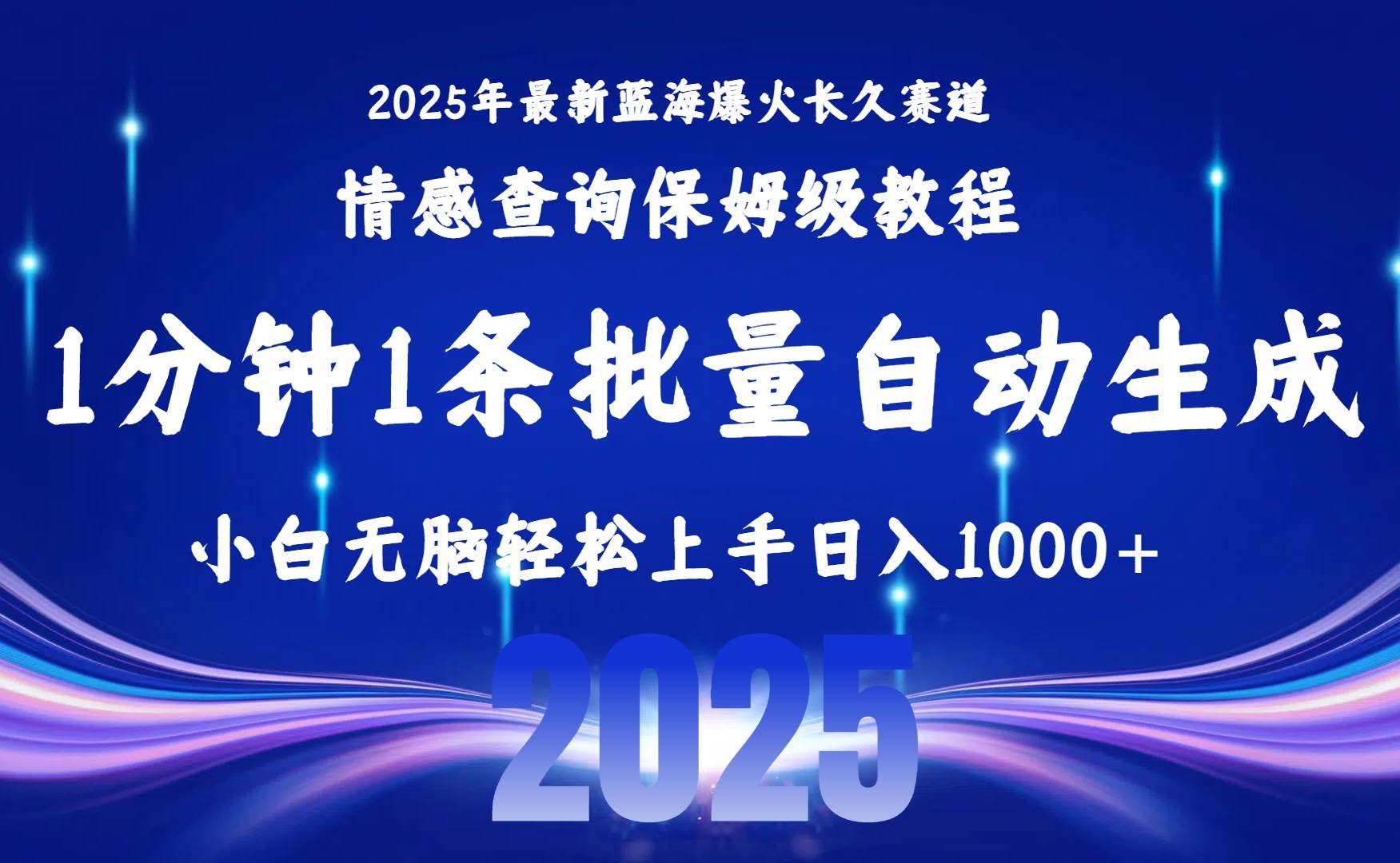 （15596期）2025最新爆火赛道保姆级教程，全程一键批量制作，小白轻松无脑上手无需…|宝妈创业网