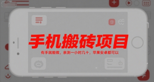 手机搬砖项目，有手就能做，亲测一小时几十，苹果安卓都可以|宝妈创业网