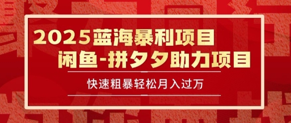 2025 最新闲鱼蓝海暴利项目 快速粗暴让你月入过1W不是梦，保姆级教程【揭秘】|宝妈创业网