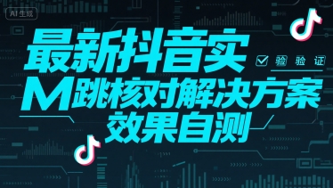（15459期）最新抖音实M跳核对解决方案，效果自测|宝妈创业网