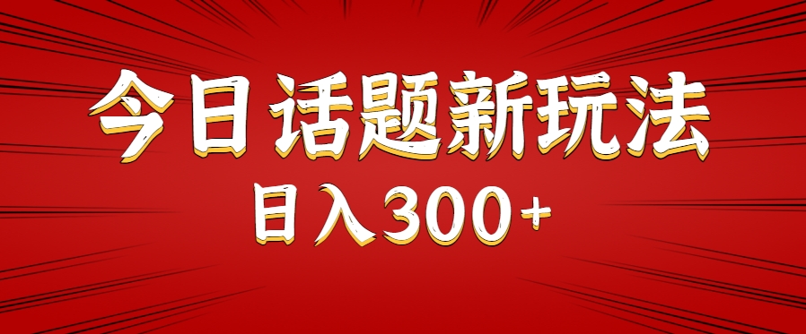 今日话题新玩法，几分钟可以制作一个，多种变现玩法日入300+|宝妈创业网