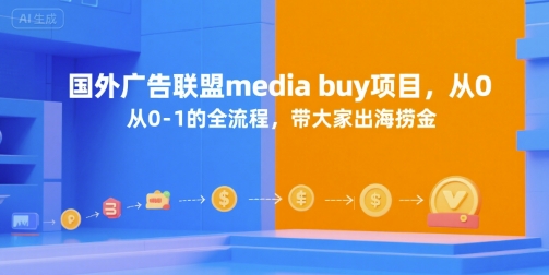 国外广告联盟media buy项目，从0-1的全流程，带大家出海捞金|宝妈创业网