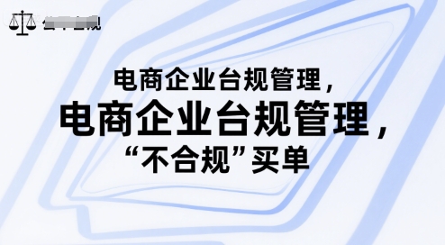 电商企业台规管理，别让你的公司为“不合规”买单|宝妈创业网