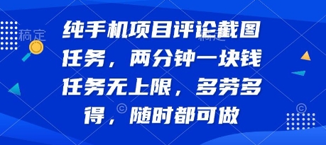 纯手机项目评论截图任务，两分钟一块钱 任务无上限多劳多得，随时随地都能做【揭秘】|宝妈创业网