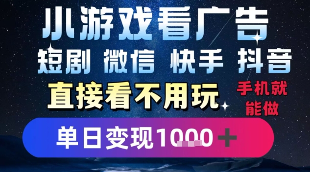 2025躺挣新招！一部手机，每天1小时，光看广告就能日入1k+，微信抖音快手通吃【揭秘】|宝妈创业网
