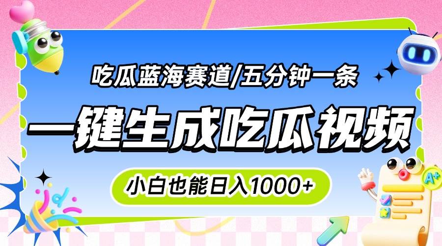 （15446期）震碎三观的吃瓜神文，一键生成100%原创，小白也能日入千元，可批量复制…|宝妈创业网