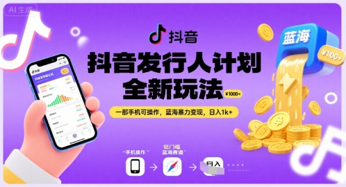 抖音发行人计划全新玩法，一部手机可操作，蓝海暴力变现，日入1k+【揭秘】|宝妈创业网