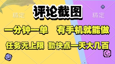 评论截图，收益一个0.5元，一分钟一单，有手机就能做，上不封顶，可无限做，一天大几张【揭秘】|宝妈创业网