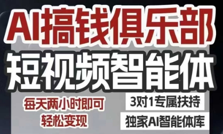 AI搞钱俱乐部短视频智能体，AI智能体实战，抖音+小红书双项目，每天两小时即可轻松变现|宝妈创业网