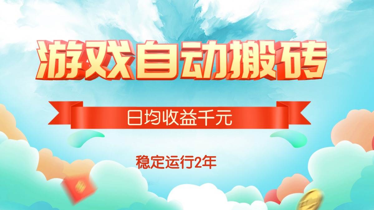 （15589期）热门游戏自动搬砖，日均收益1000+，稳定运行2年!|宝妈创业网