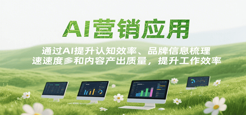 AI营销应用，提升认知效率、品牌信息梳理速度和内容产出质量，提升工作效率|宝妈创业网