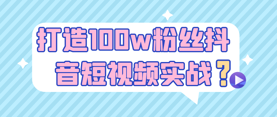 打造100w粉丝抖音短视频实战|宝妈创业网