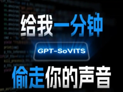AI声音克隆，给我一分钟偷走你的声音(GPT-SoVITS)|宝妈创业网