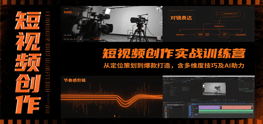 短视频创作实战训练营：从定位策划到爆款打造，含多维度技巧及AI助力|宝妈创业网