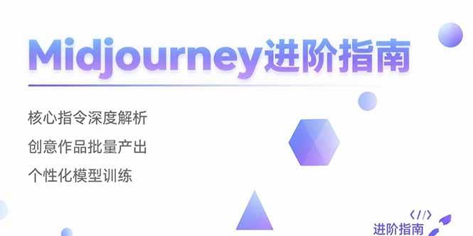 （15514期）Midjourney进阶指南：核心指令深度解析 创意作品批量产出 个性化模型训练|宝妈创业网