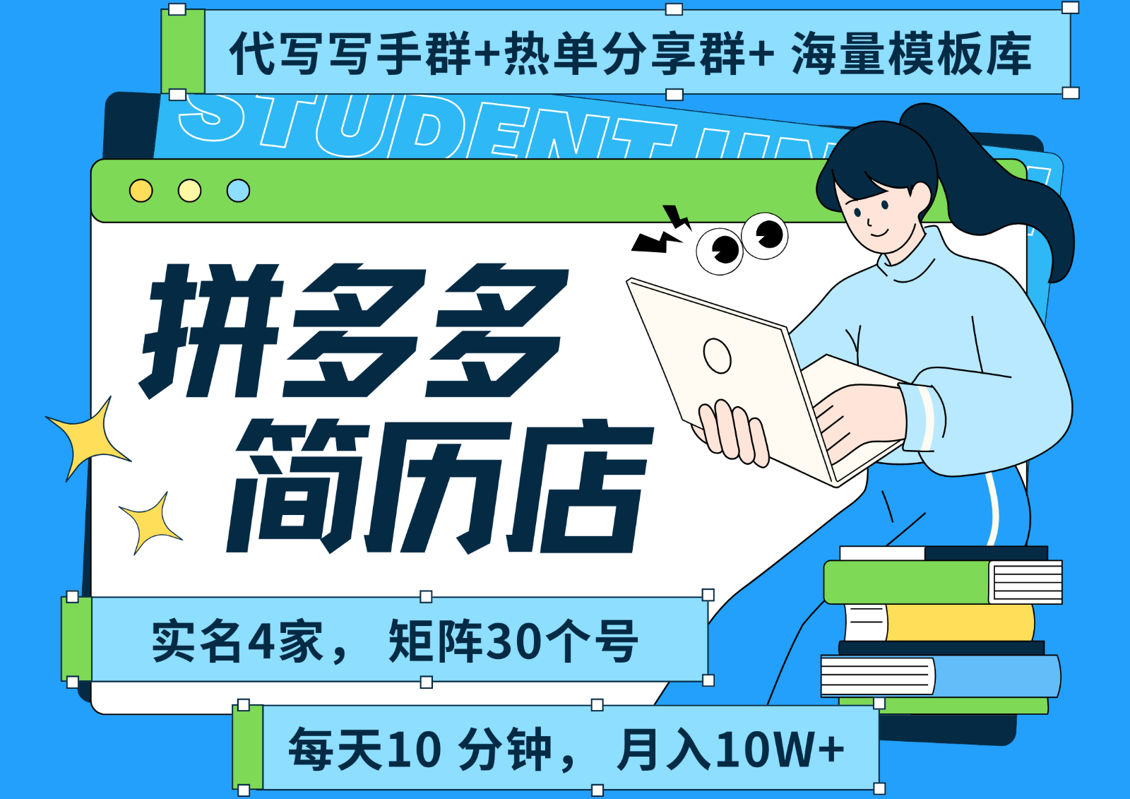 拼多多电商 拼多多 虚拟资料 简历 海报代写 全SOP流程 毫无保留分享（含后端资料）|宝妈创业网