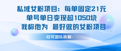私域女粉项目：每单固定21块，单日变现超1k+，最好做的女粉项目|宝妈创业网