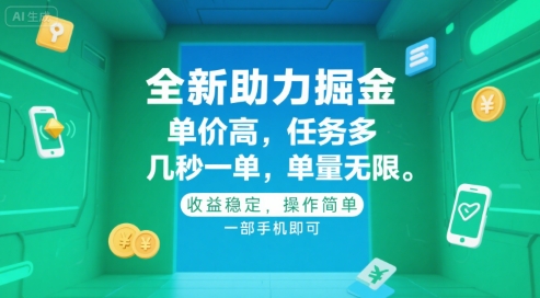 全新助力掘金 ，单价高 ，任务多 ，几秒一单 ，单量无限，收益稳定，操作简单，一部手机即可【揭秘】|宝妈创业网