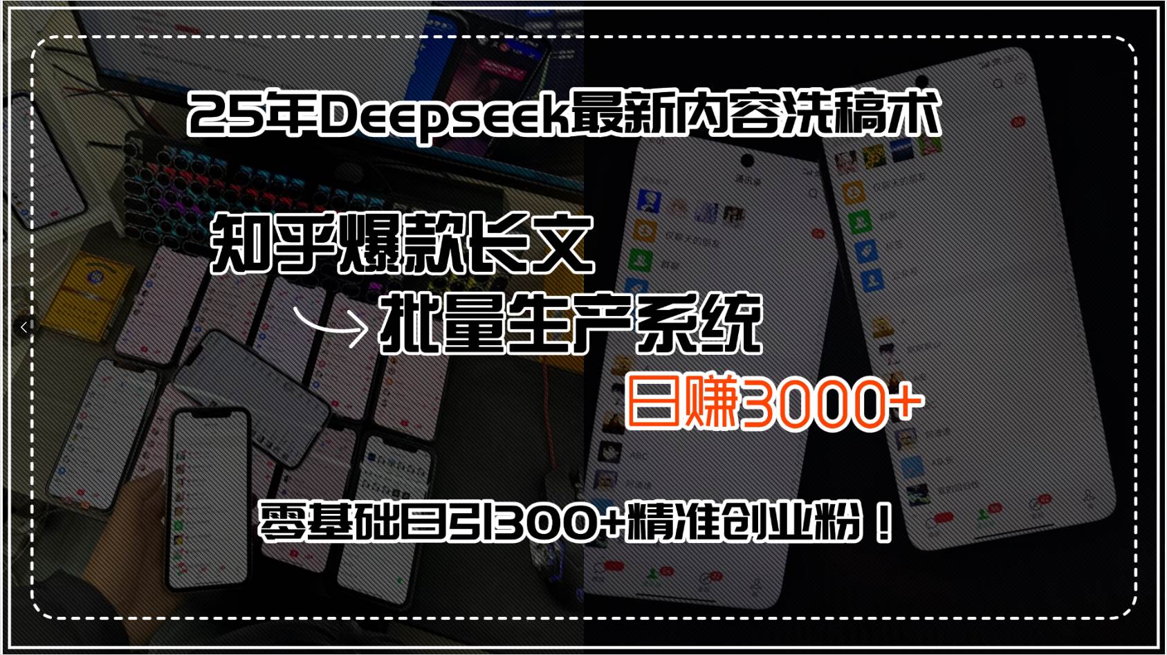 （15500期）25年Deepseek最新内容洗稿术，知乎爆款长文批量生产系统，日赚3000+，…|宝妈创业网