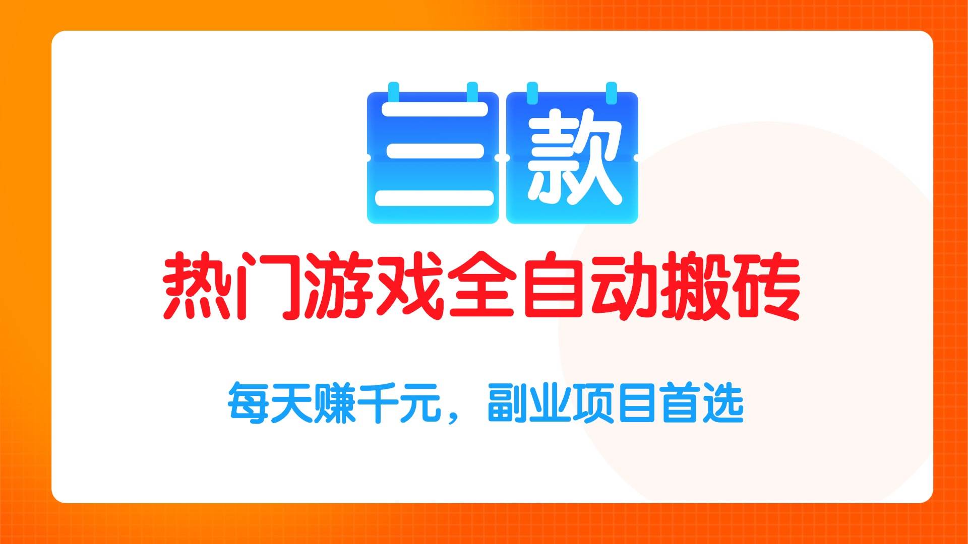 （15472期）三款热门游戏全自动搬砖项目，每天赚千元，副业项目首选|宝妈创业网