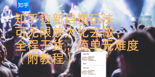 知乎拉新自撸玩法，可无限放大化去做，全程干货，简单无难度(附教程)|宝妈创业网