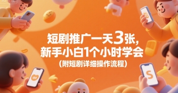 短剧推广一天3张，新手小白1个小时学会(附短剧详细操作流程)|宝妈创业网