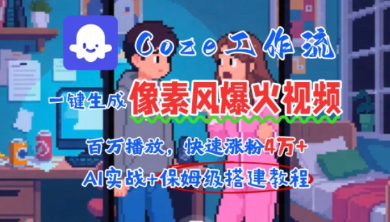 用AI智能体批量生成爆火像素风情感视频，2分钟一条，播放量轻松破百万快速涨粉4W+|宝妈创业网
