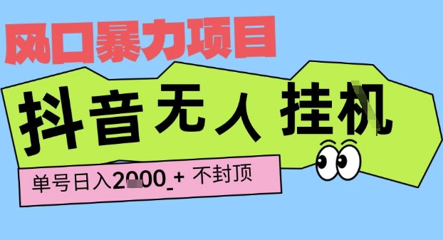 2025最新抖音暴力挂G撸金项目，单号产出2k+ ，小白当天也能拿结果，长期稳定做的项目【揭秘】|宝妈创业网