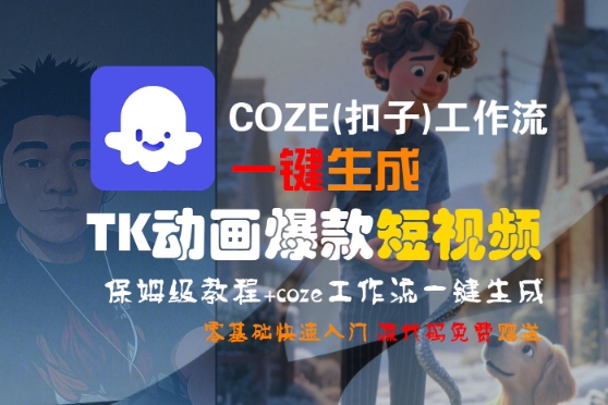 COZE(扣子)工作流一键生成TK动画爆款短视频，保姆级教程，零基础快速入门|宝妈创业网