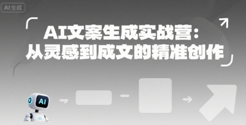AI文案生成实战营：从灵感到成文的精准创作|宝妈创业网