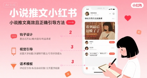 小说推文小红书高转化引导方法实操课，小说推文高效且正确引导方法|宝妈创业网