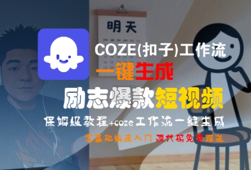 COZE(扣子)工作流一键生成励志爆款短视频，保姆级教程，零基础快速入门|宝妈创业网