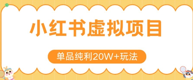 小红书卖虚拟产品，单品纯利20W+玩法分享，4节系列课程|宝妈创业网